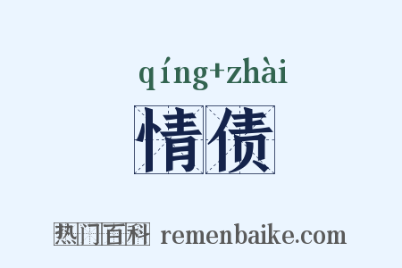 情债是什么意思的图片